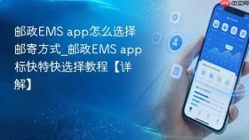 邮政ems app怎么选择邮寄方式_邮政ems app标快特快选择教程【详解】