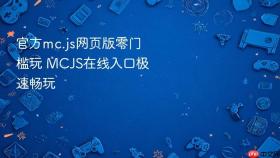 官方mc.js网页版零门槛玩 MCJS在线入口极速畅玩