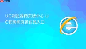 uc浏览器网页版中心 uc官网网页版在线入口