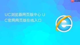 UC浏览器网页版中心 UC官网网页版在线入口