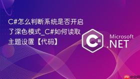 c#怎么判断系统是否开启了深色模式_c#如何读取主题设置【代码】