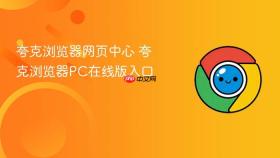 夸克浏览器网页中心 夸克浏览器pc在线版入口