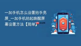 一加手机怎么设置抬手亮屏_一加手机抬起唤醒屏幕设置方法【简单】
