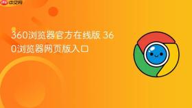 360浏览器官方在线版 360浏览器网页版入口