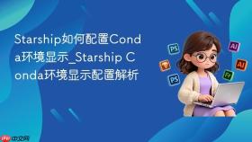 starship如何配置conda环境显示_starship conda环境显示配置解析