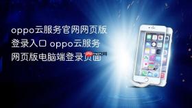 oppo云服务官网网页版登录入口 oppo云服务网页版电脑端登录页面