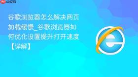 谷歌浏览器怎么解决网页加载缓慢_谷歌浏览器如何优化设置提升打开速度【详解】