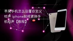 苹果手机怎么设置自定义铃声 iphone如何更换手机铃声【教程】