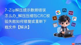 7-zip解压提示数据错误怎么办_解压压缩包crc校验失败如何修复或重新下载文件【解决】