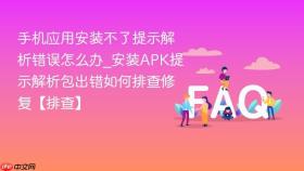 手机应用安装不了提示解析错误怎么办_安装apk提示解析包出错如何排查修复【排查】