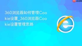 360浏览器如何管理cookie设置_360浏览器cookie设置管理思路