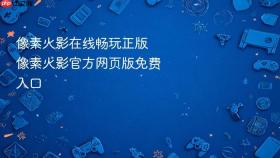 像素火影在线畅玩正版 像素火影官方网页版免费入口