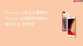 iphone 16怎么设置闹钟_iphone 16闹钟时间添加修改方法【简单】