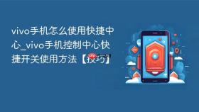 vivo手机怎么使用快捷中心_vivo手机控制中心快捷开关使用方法【技巧】