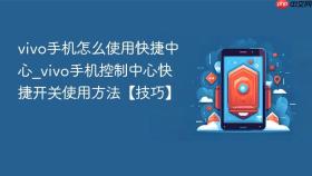 vivo手机怎么使用快捷中心_vivo手机控制中心快捷开关使用方法【技巧】