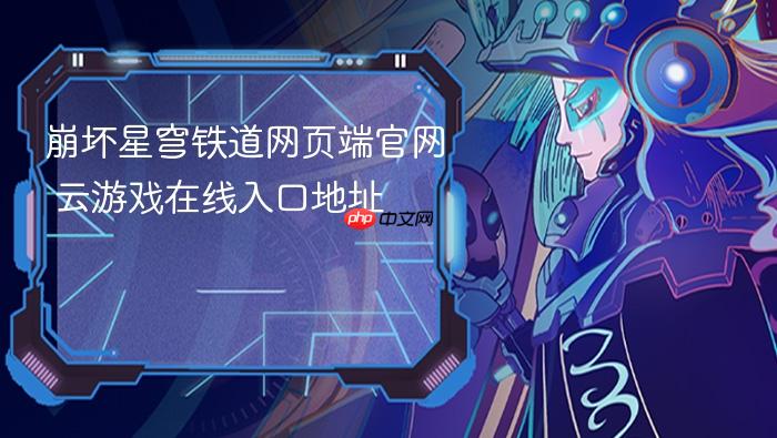 崩坏星穹铁道网页端官网 云游戏在线入口地址