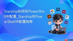 starship如何在powershell中配置_starship在powershell中配置指南