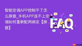 智能空调APP控制不了怎么排查_手机APP连不上空调如何重新配网绑定【排查】