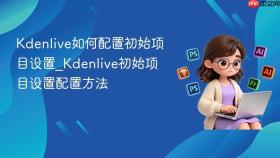 kdenlive如何配置初始项目设置_kdenlive初始项目设置配置方法