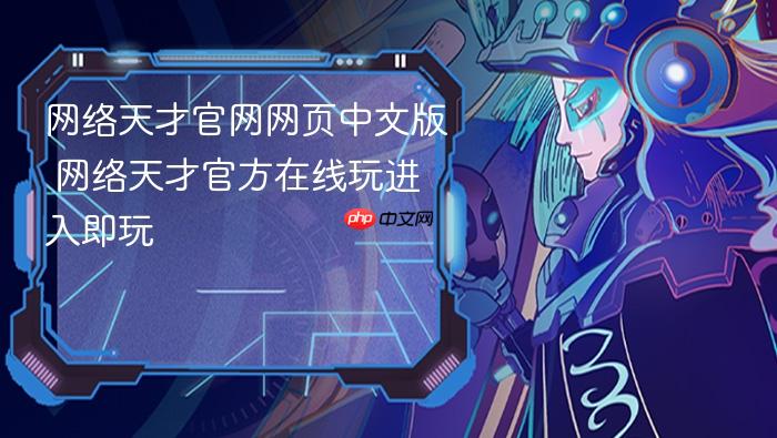 网络天才官网网页中文版 网络天才官方在线玩进入即玩