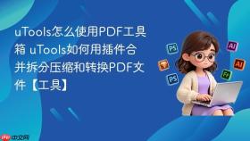 utools怎么使用pdf工具箱 utools如何用插件合并拆分压缩和转换pdf文件【工具】