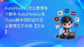 AutoHotkey怎么管理多个脚本 AutoHotkey多个ahk脚本同时运行怎么管理互不冲突【方法】