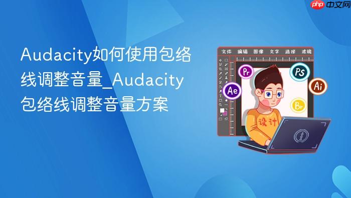 audacity如何使用包络线调整音量_audacity包络线调整音量方案