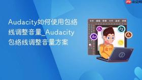 audacity如何使用包络线调整音量_audacity包络线调整音量方案