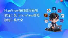 IrfanView如何使用画笔涂鸦工具_IrfanView画笔涂鸦工具大全