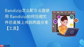 Bandizip怎么配合云盘使用 Bandizip如何压缩文件后直接上传到网盘分享【工具】