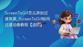 screentogif怎么添加过渡效果_screentogif帧间过渡动画教程【进阶】