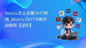 motrix怎么设置dht网络_motrix dht功能开启教程【进阶】