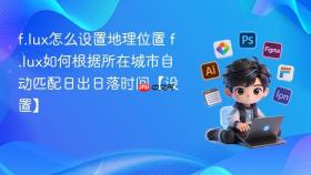 f.lux怎么设置地理位置 f.lux如何根据所在城市自动匹配日出日落时间【设置】