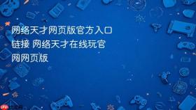 网络天才网页版官方入口链接 网络天才在线玩官网网页版