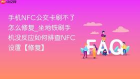 手机nfc公交卡刷不了怎么修复_坐地铁刷手机没反应如何排查nfc设置【修复】
