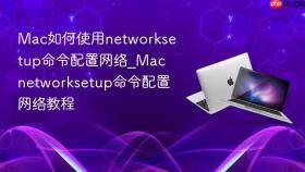 mac如何使用networksetup命令配置网络_mac networksetup命令配置网络教程