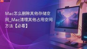 Mac怎么删除其他存储空间_Mac清理其他占用空间方法【必看】