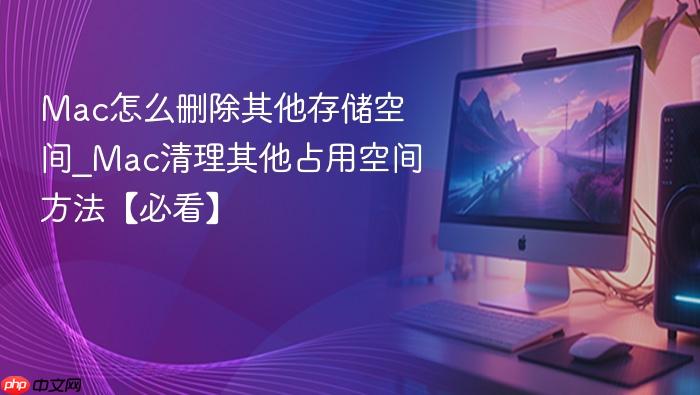mac怎么删除其他存储空间_mac清理其他占用空间方法【必看】