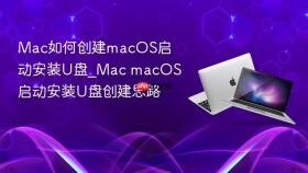 mac如何创建macos启动安装u盘_mac macos启动安装u盘创建思路