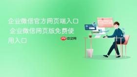 企业微信官方网页端入口 企业微信网页版免费使用入口