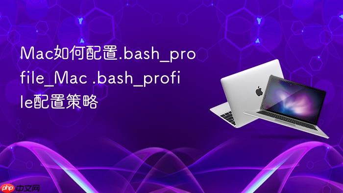 mac如何配置.bash_profile_mac .bash_profile配置策略