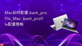 mac如何配置.bash_profile_mac .bash_profile配置策略