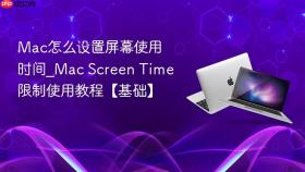 mac怎么设置屏幕使用时间_mac screen time限制使用教程【基础】