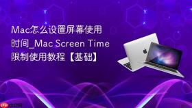 Mac怎么设置屏幕使用时间_Mac Screen Time限制使用教程【基础】