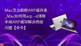mac怎么刷新arp缓存表_mac如何用arp -d清除本地arp缓存解决网络问题【命令】