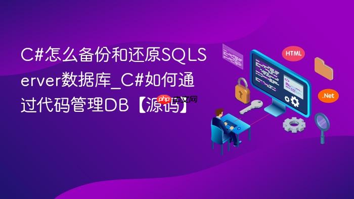 c#怎么备份和还原sqlserver数据库_c#如何通过代码管理db【源码】