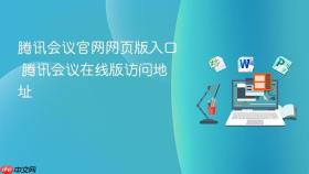 腾讯会议官网网页版入口 腾讯会议在线版访问地址