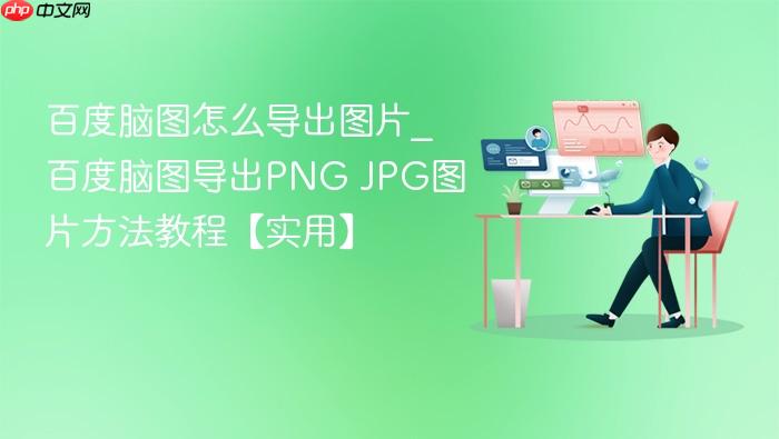 百度脑图怎么导出图片_百度脑图导出png jpg图片方法教程【实用】