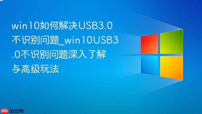 win10如何解决usb3.0不识别问题_win10usb3.0不识别问题深入了解与高级玩法