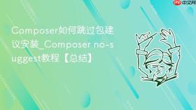 composer如何跳过包建议安装_composer no-suggest教程【总结】